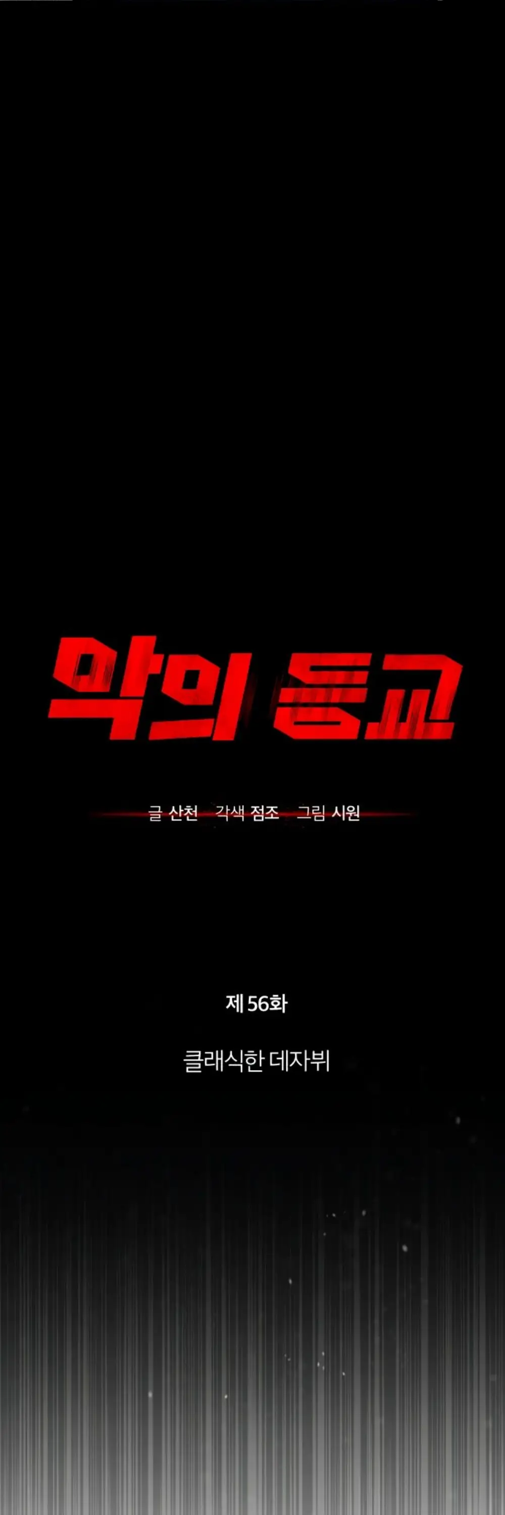 Страница 5 главы 56 манги Дьявол возвращается в школьные годы /  School of the Malice