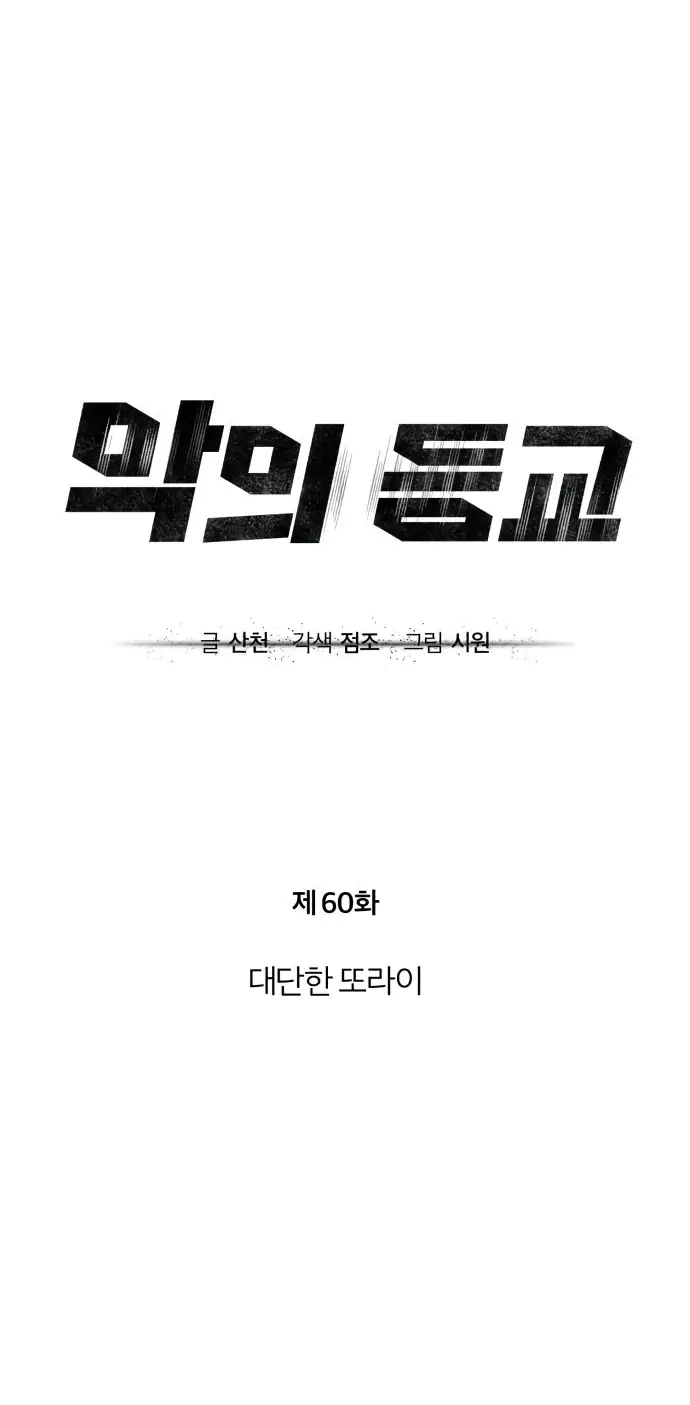 Страница 16 главы 60 манги Дьявол возвращается в школьные годы /  School of the Malice