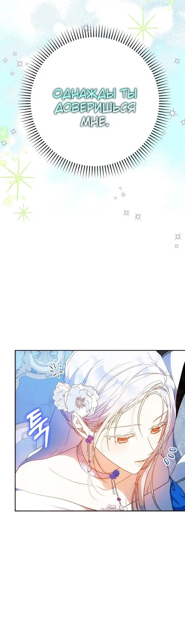 Страница 19 главы 74 манги Стала женой главного героя / Author of My Own Destiny