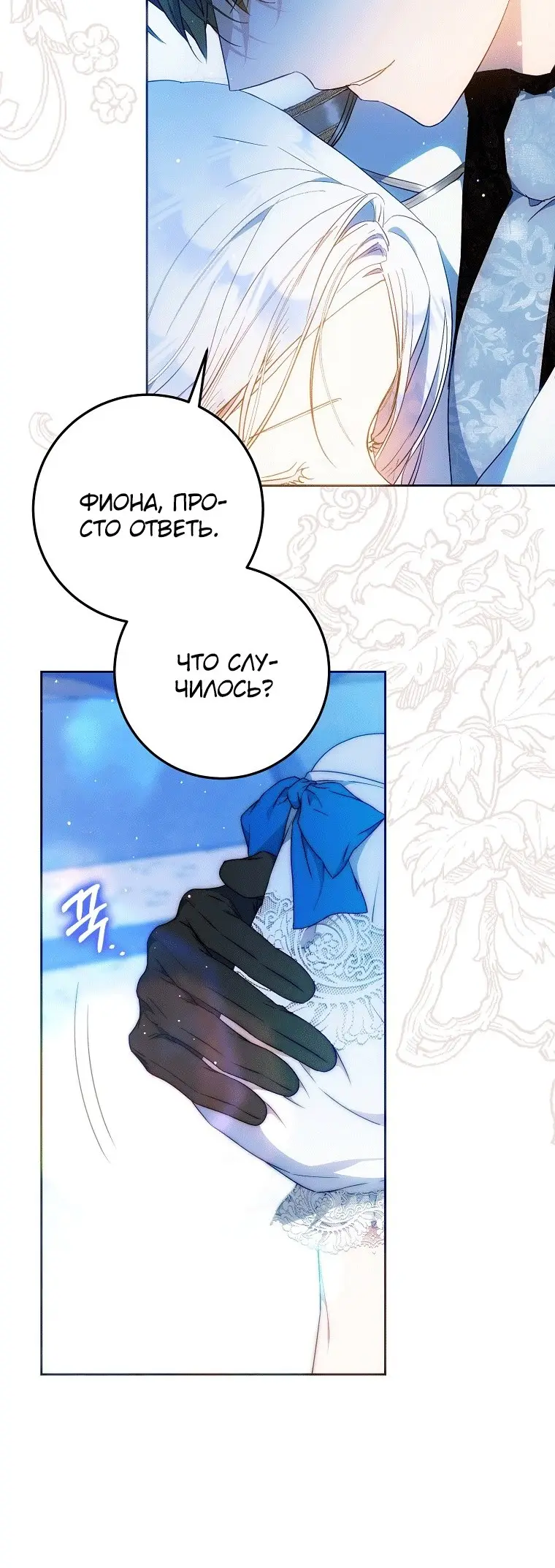 Страница 21 главы 74 манги Стала женой главного героя / Author of My Own Destiny