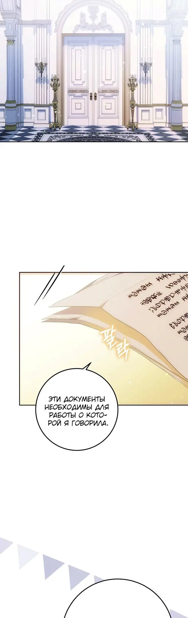 Страница 29 главы 74 манги Стала женой главного героя / Author of My Own Destiny