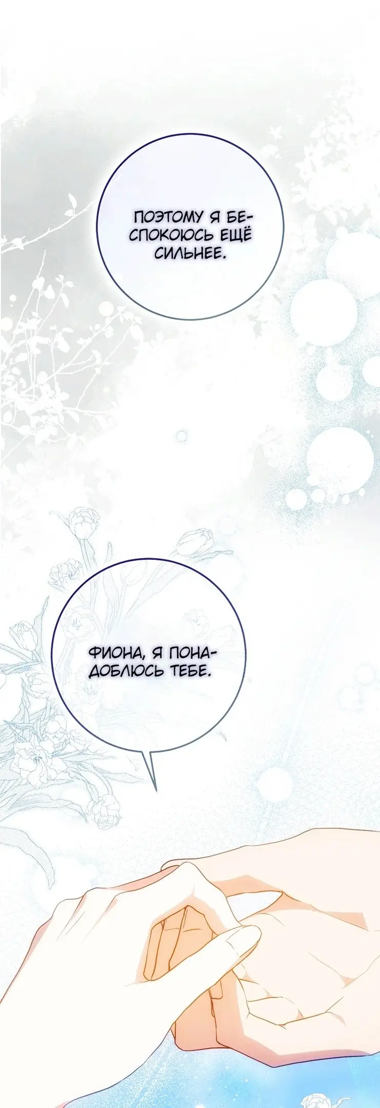 Страница 44 главы 74 манги Стала женой главного героя / Author of My Own Destiny