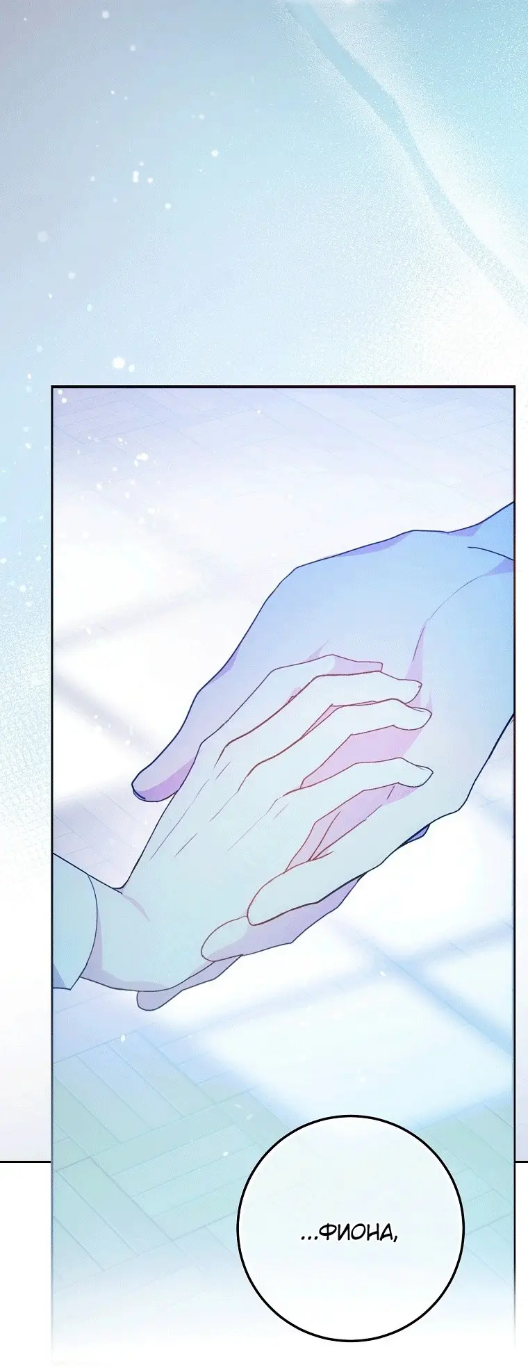 Страница 54 главы 74 манги Стала женой главного героя / Author of My Own Destiny