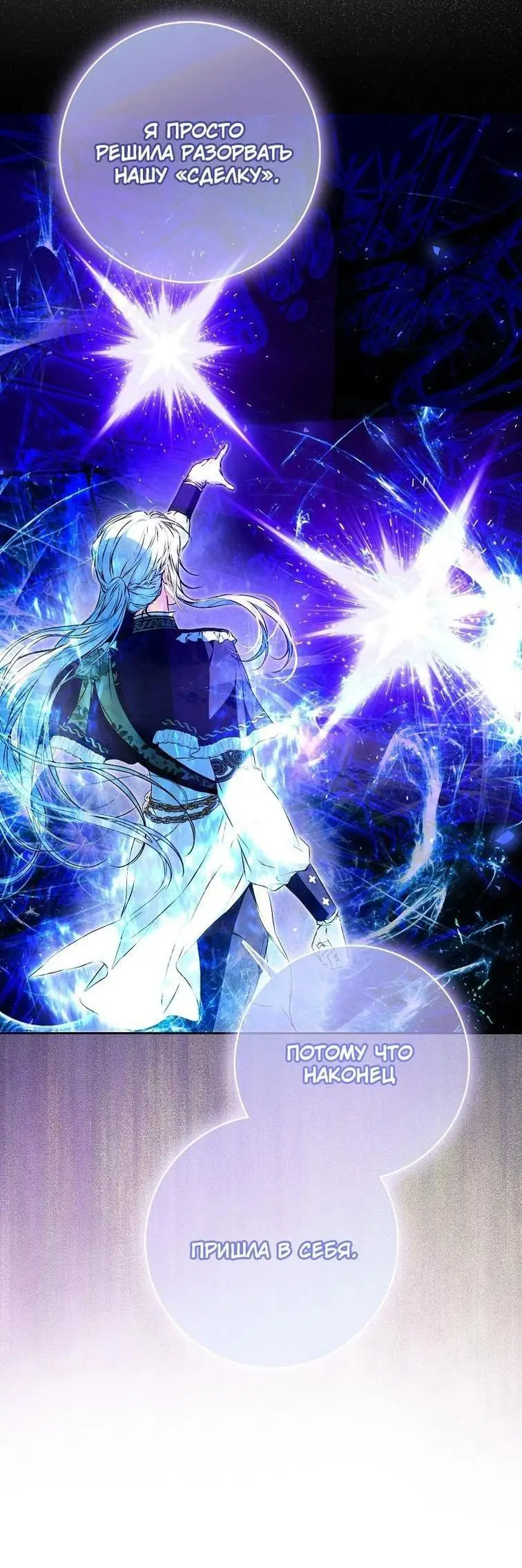 Страница 77 главы 130 манги Стала женой главного героя / Author of My Own Destiny