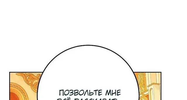 Страница 9 главы 94 манги Стала женой главного героя / Author of My Own Destiny