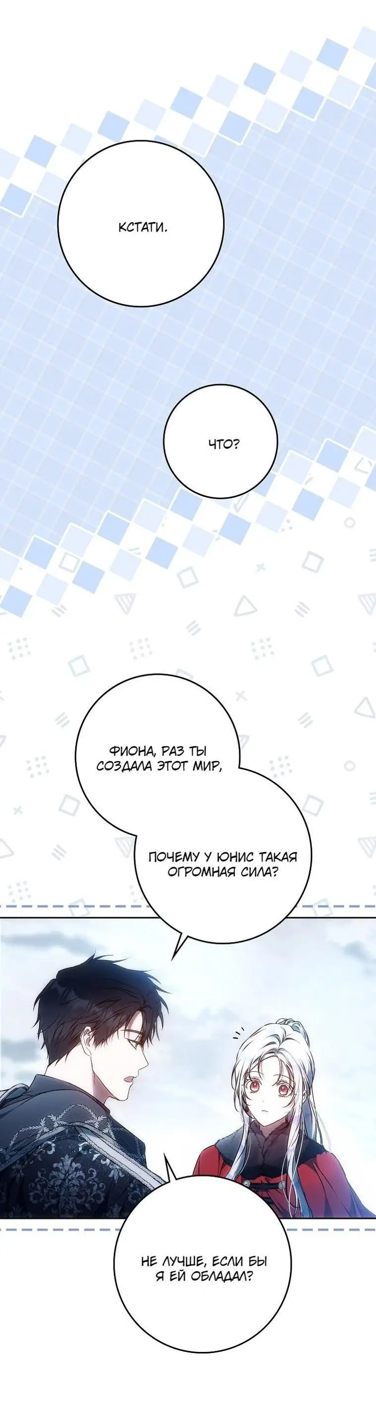 Страница 42 главы 126 манги Стала женой главного героя / Author of My Own Destiny
