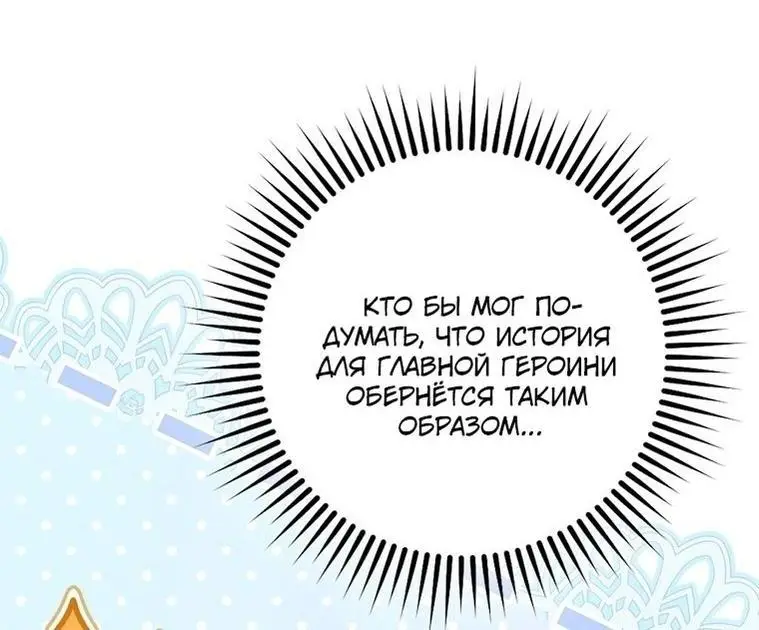 Страница 44 главы 126 манги Стала женой главного героя / Author of My Own Destiny