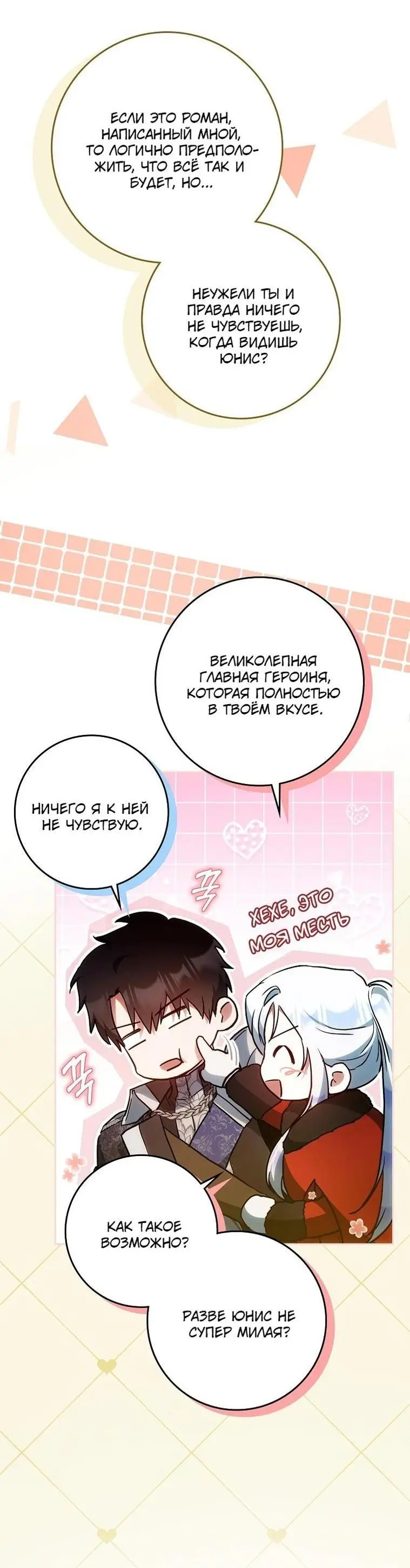 Страница 54 главы 126 манги Стала женой главного героя / Author of My Own Destiny