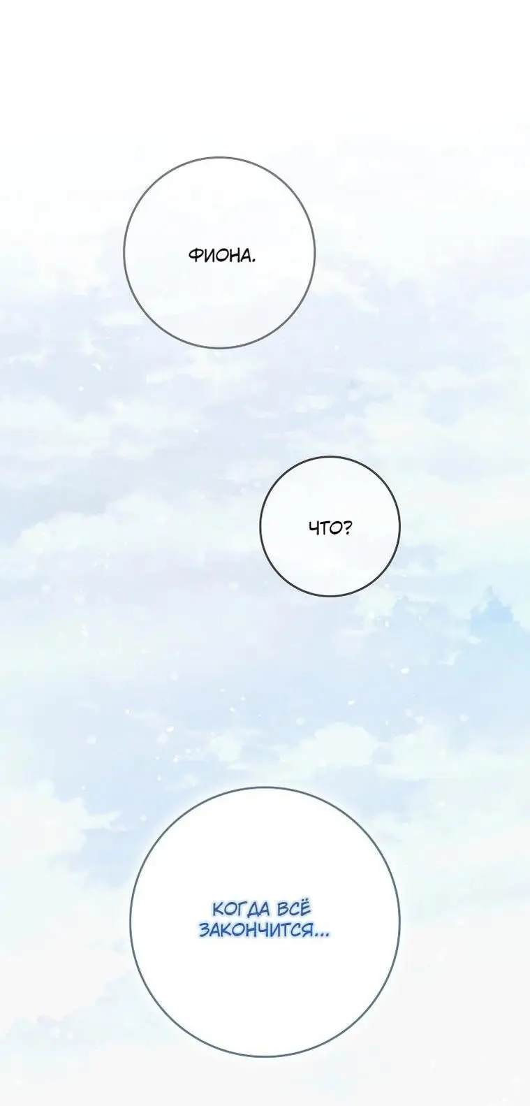 Страница 60 главы 126 манги Стала женой главного героя / Author of My Own Destiny