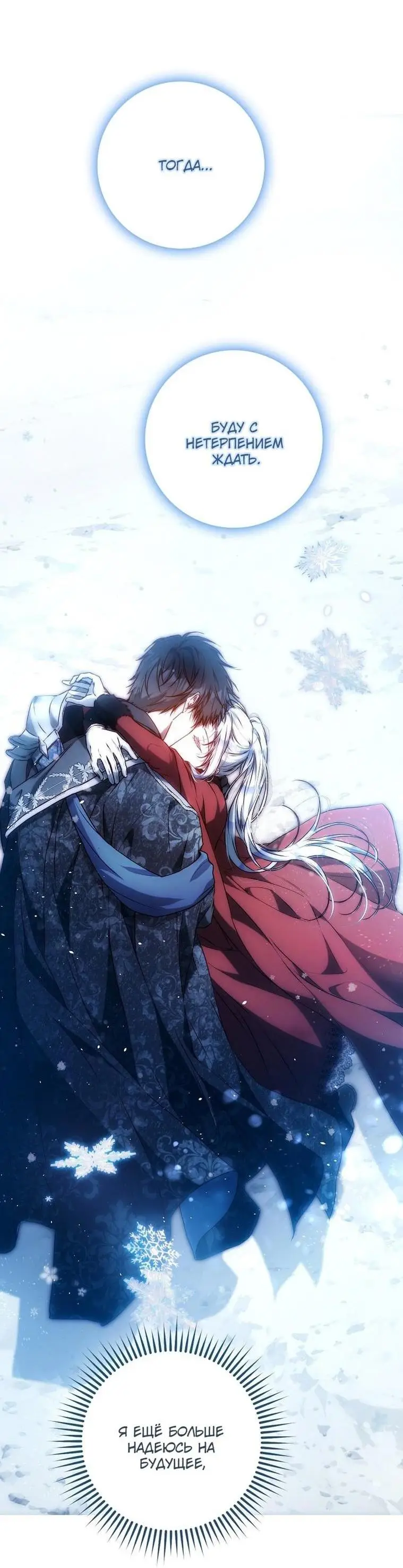 Страница 68 главы 126 манги Стала женой главного героя / Author of My Own Destiny