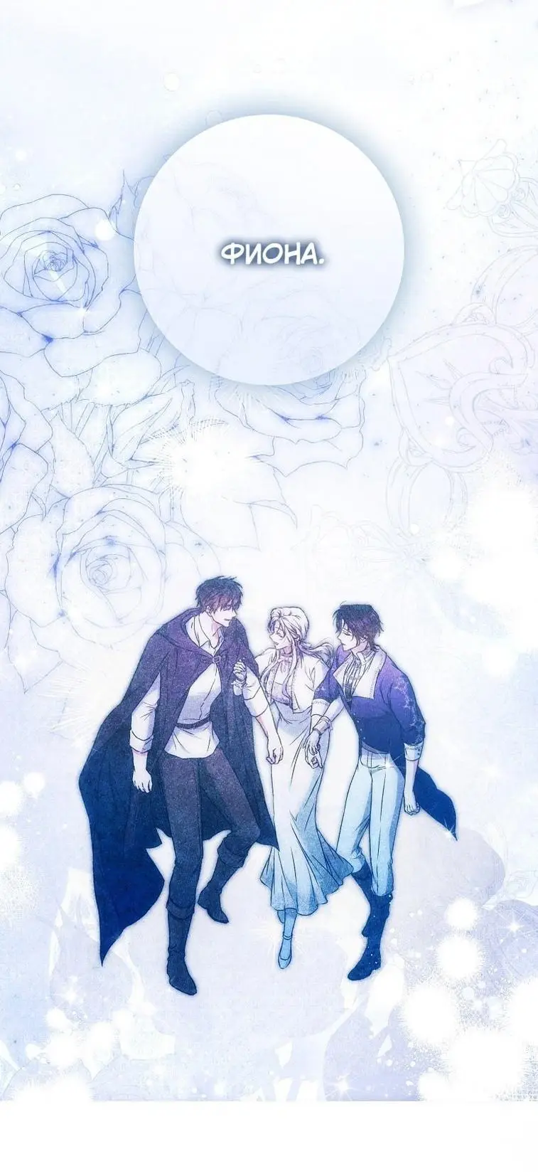 Страница 58 главы 123 манги Стала женой главного героя / Author of My Own Destiny