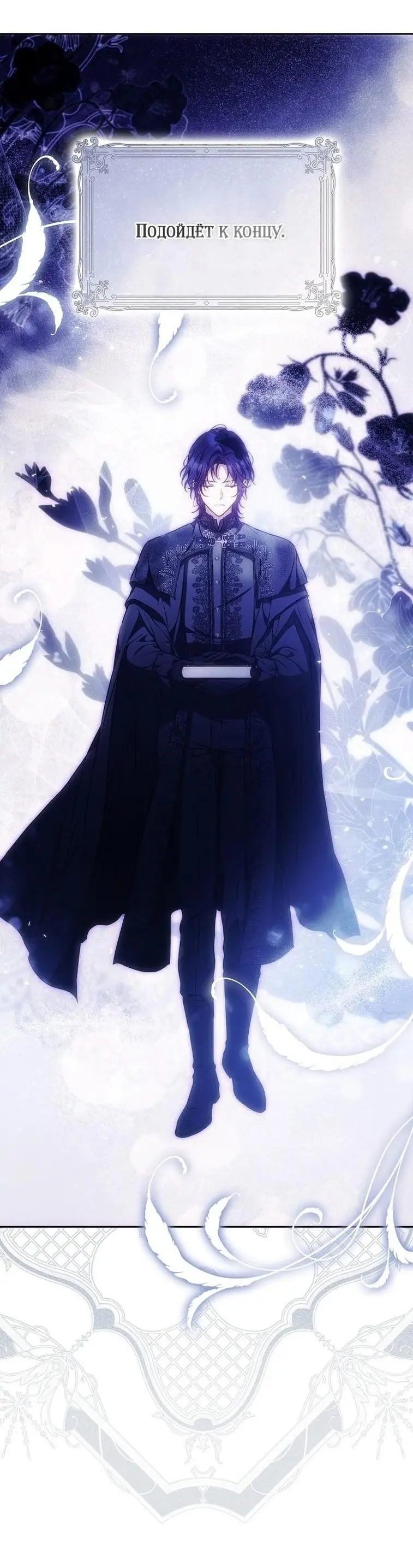 Страница 64 главы 123 манги Стала женой главного героя / Author of My Own Destiny