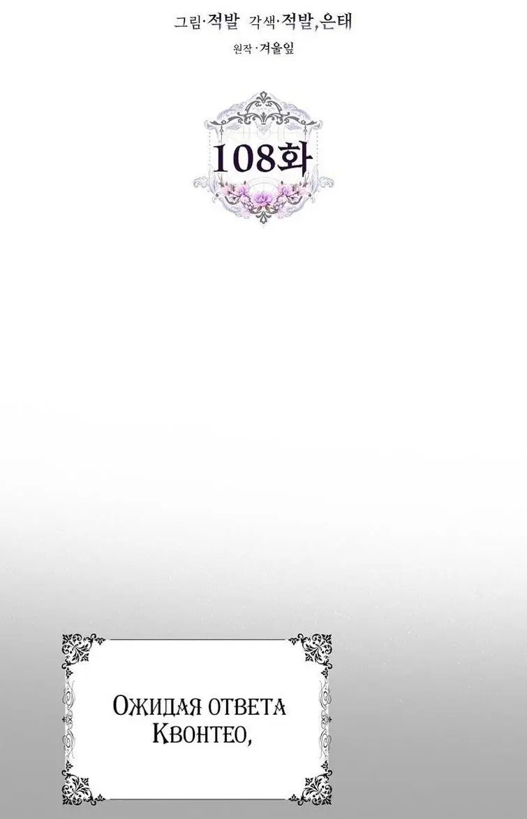 Страница 17 главы 108 манги Стала женой главного героя / Author of My Own Destiny