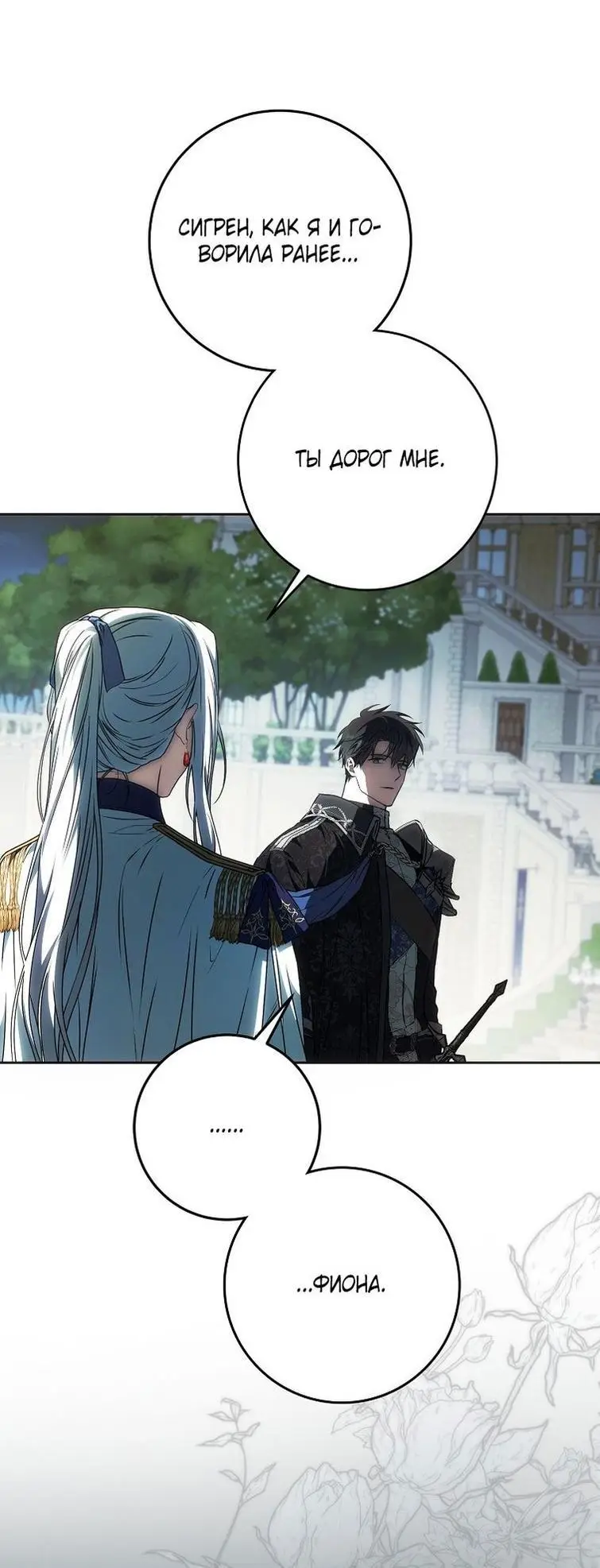 Страница 34 главы 108 манги Стала женой главного героя / Author of My Own Destiny