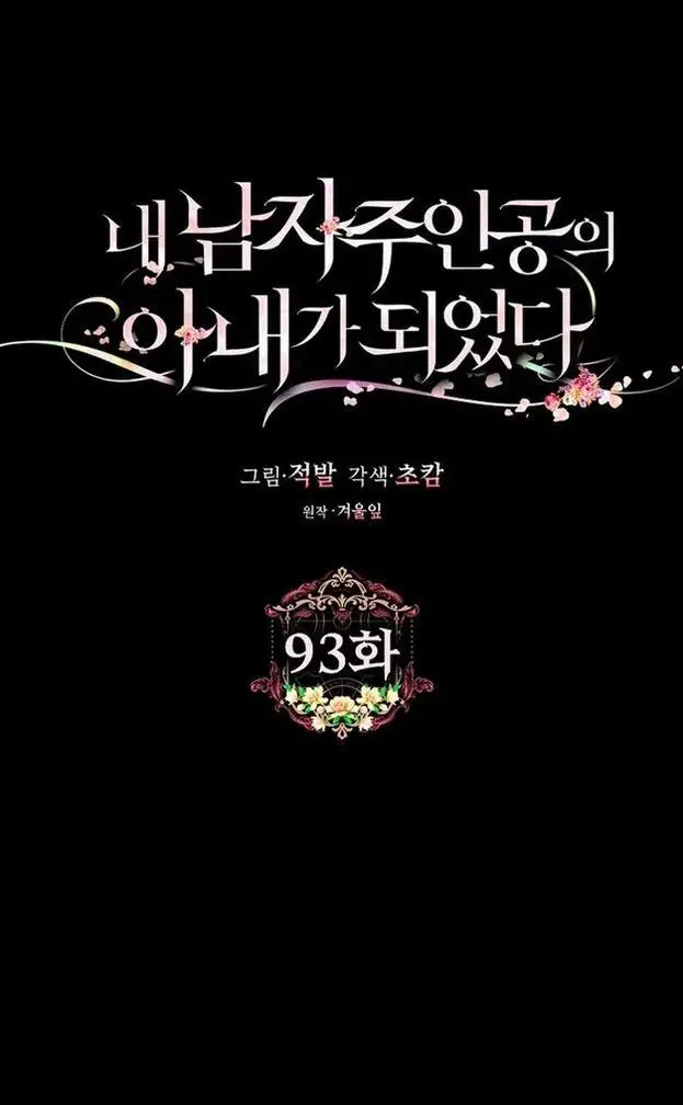 Страница 27 главы 93 манги Стала женой главного героя / Author of My Own Destiny