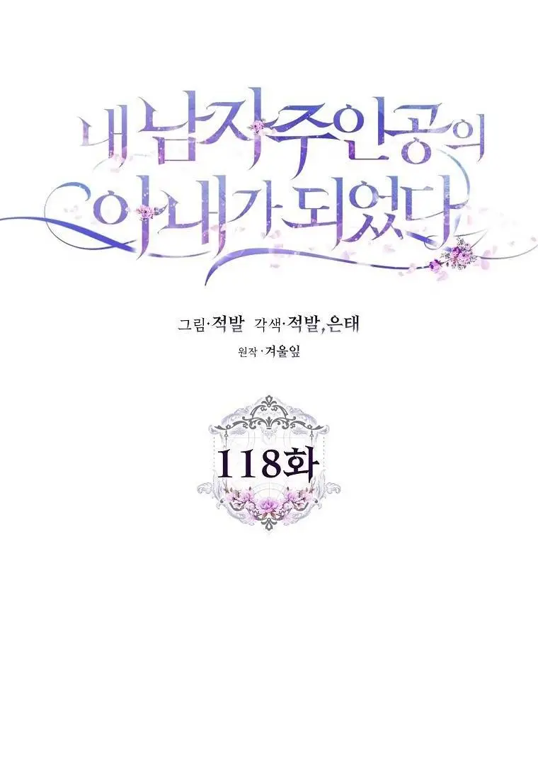 Страница 23 главы 118 манги Стала женой главного героя / Author of My Own Destiny