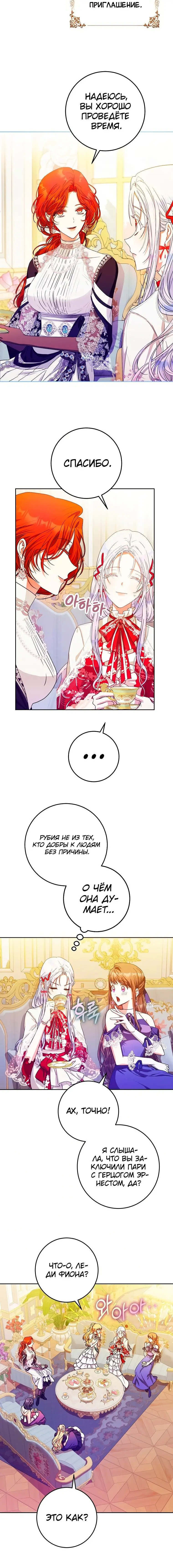 Страница 8 главы 36 манги Стала женой главного героя / Author of My Own Destiny