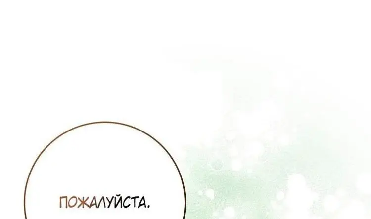 Страница 45 главы 112 манги Стала женой главного героя / Author of My Own Destiny