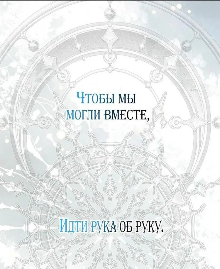 Страница 66 главы 112 манги Стала женой главного героя / Author of My Own Destiny