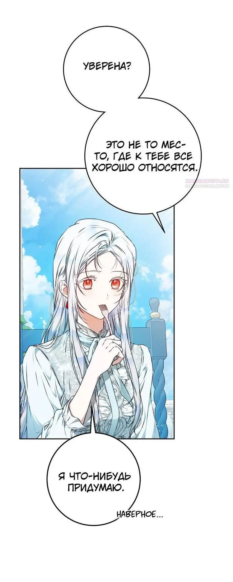 Страница 6 главы 105 манги Стала женой главного героя / Author of My Own Destiny