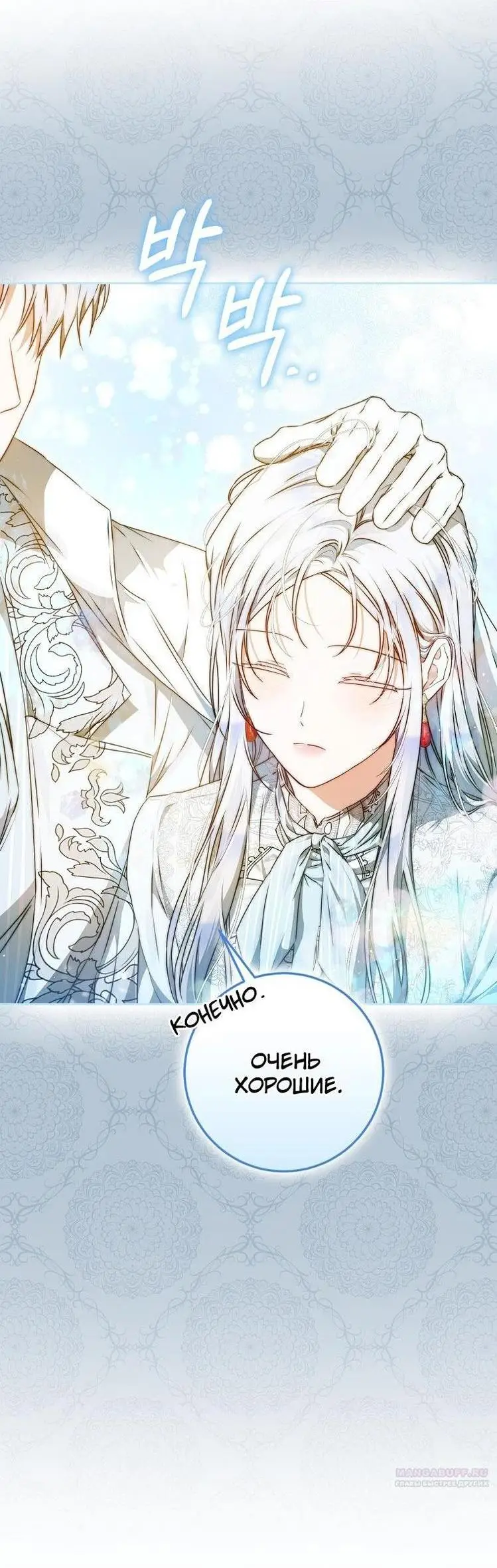 Страница 27 главы 105 манги Стала женой главного героя / Author of My Own Destiny