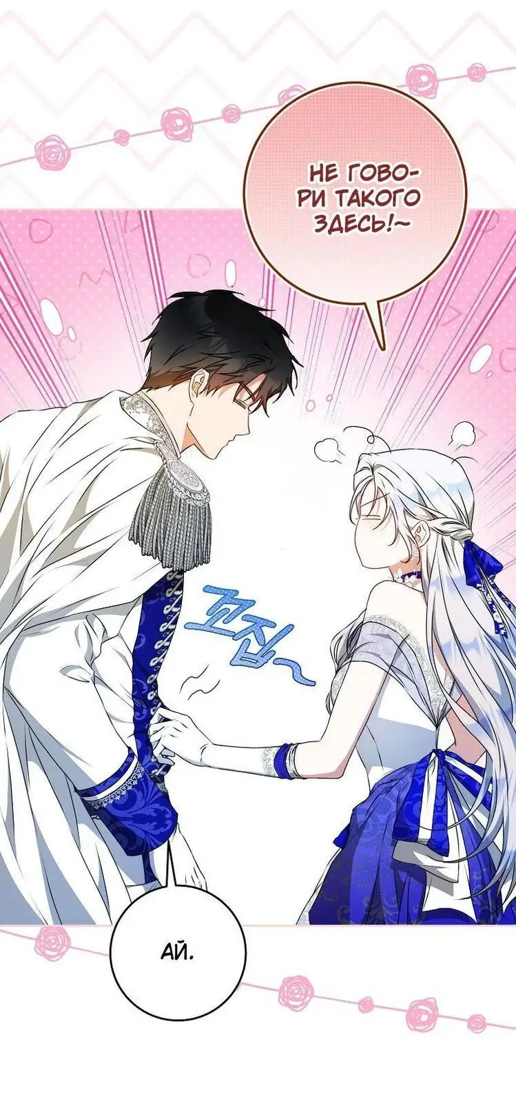 Страница 38 главы 105 манги Стала женой главного героя / Author of My Own Destiny
