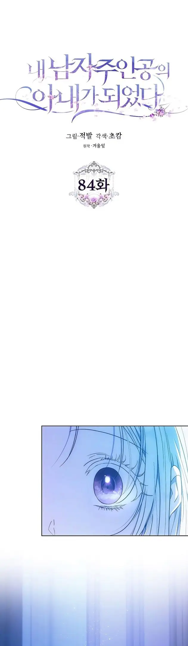 Страница 7 главы 84 манги Стала женой главного героя / Author of My Own Destiny