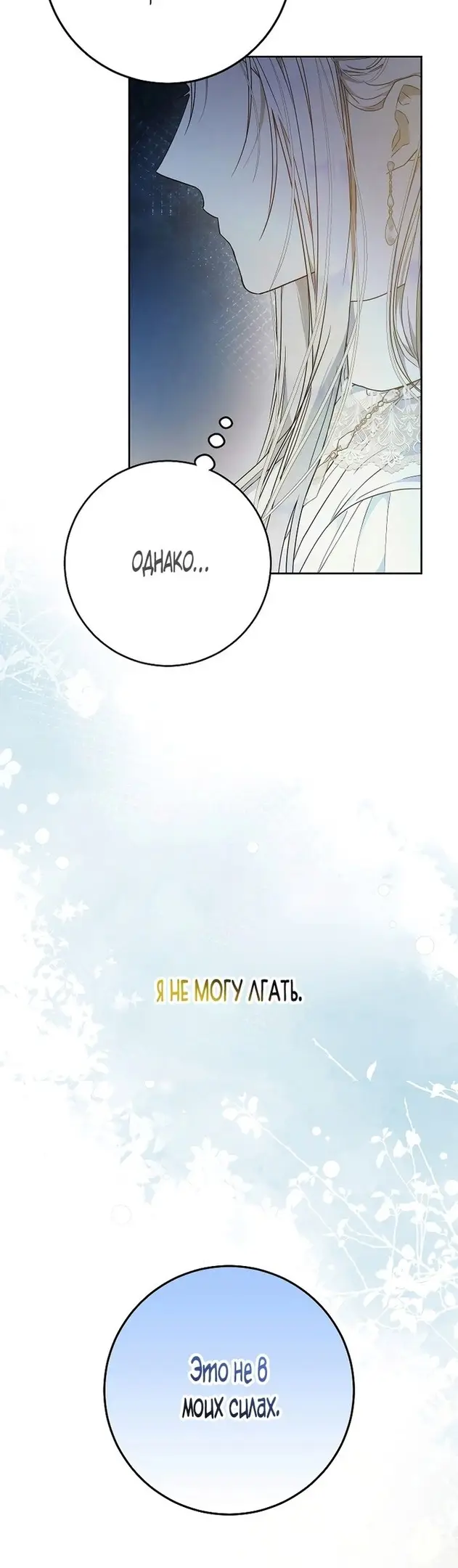 Страница 54 главы 84 манги Стала женой главного героя / Author of My Own Destiny