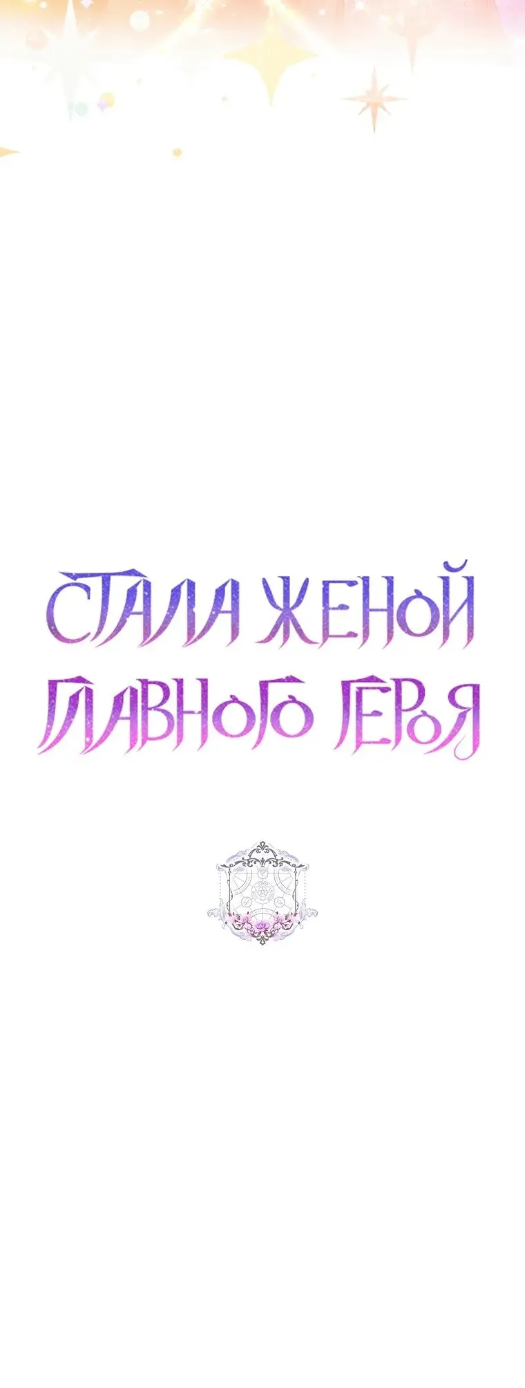 Страница 9 главы 43 манги Стала женой главного героя / Author of My Own Destiny