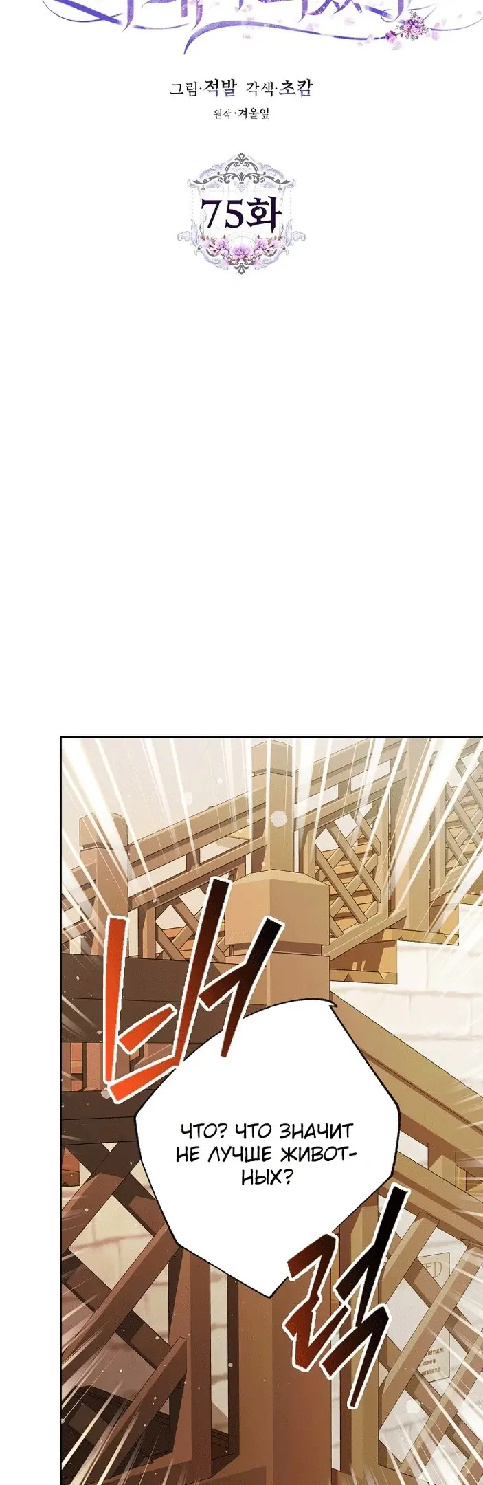 Страница 5 главы 75 манги Стала женой главного героя / Author of My Own Destiny