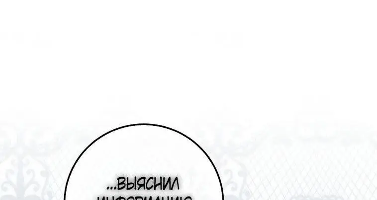 Страница 8 главы 101 манги Стала женой главного героя / Author of My Own Destiny