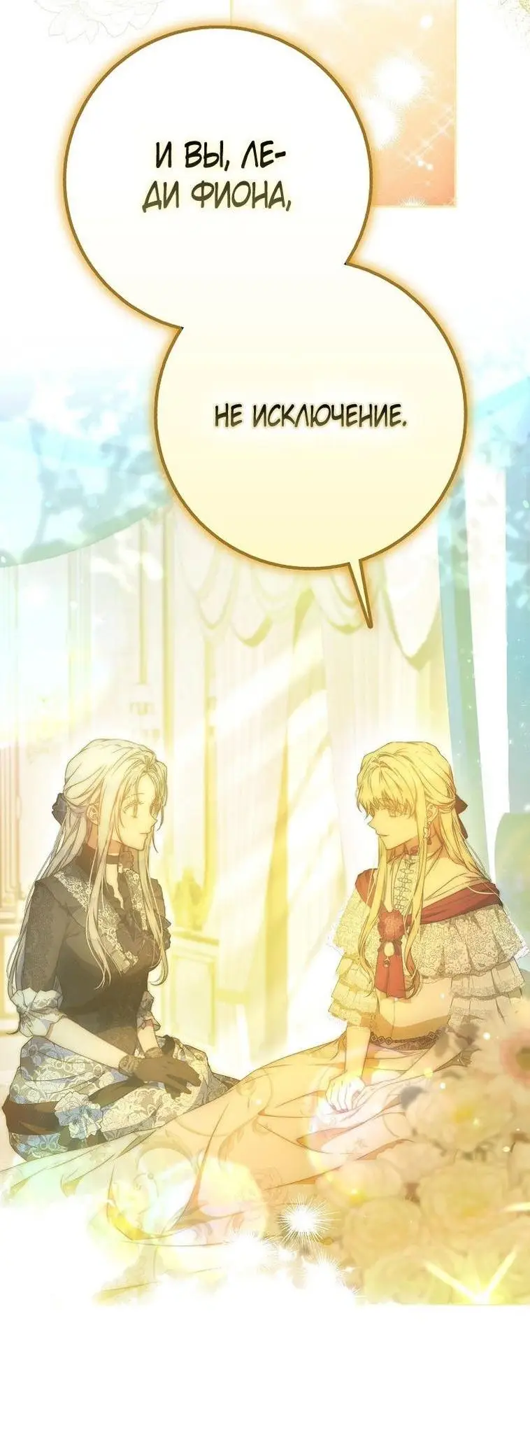 Страница 38 главы 101 манги Стала женой главного героя / Author of My Own Destiny