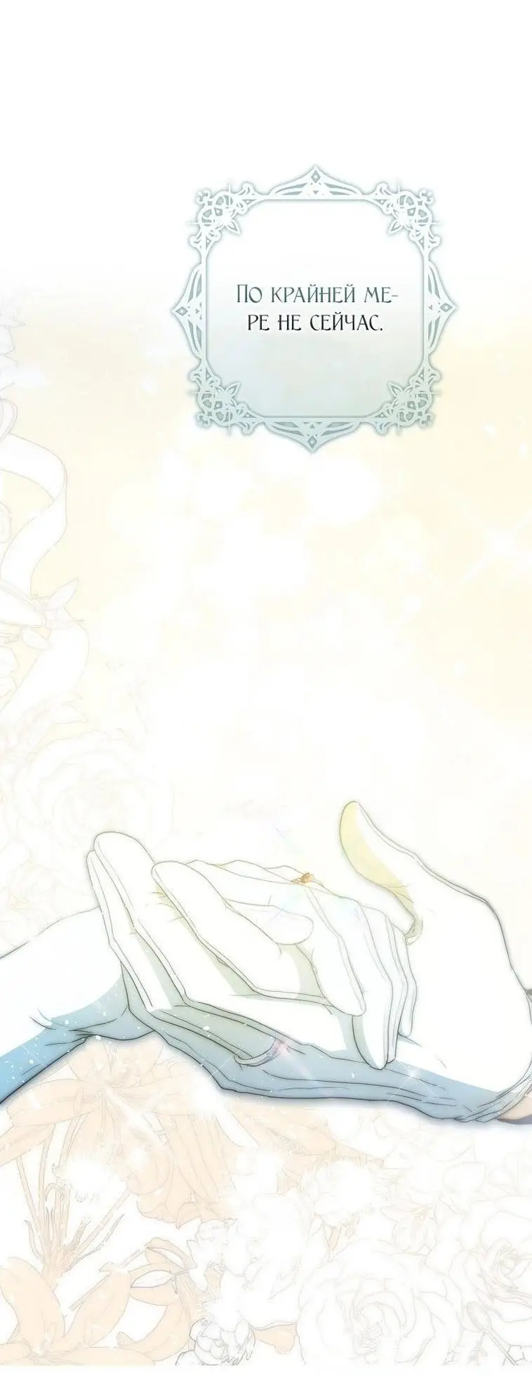 Страница 61 главы 101 манги Стала женой главного героя / Author of My Own Destiny