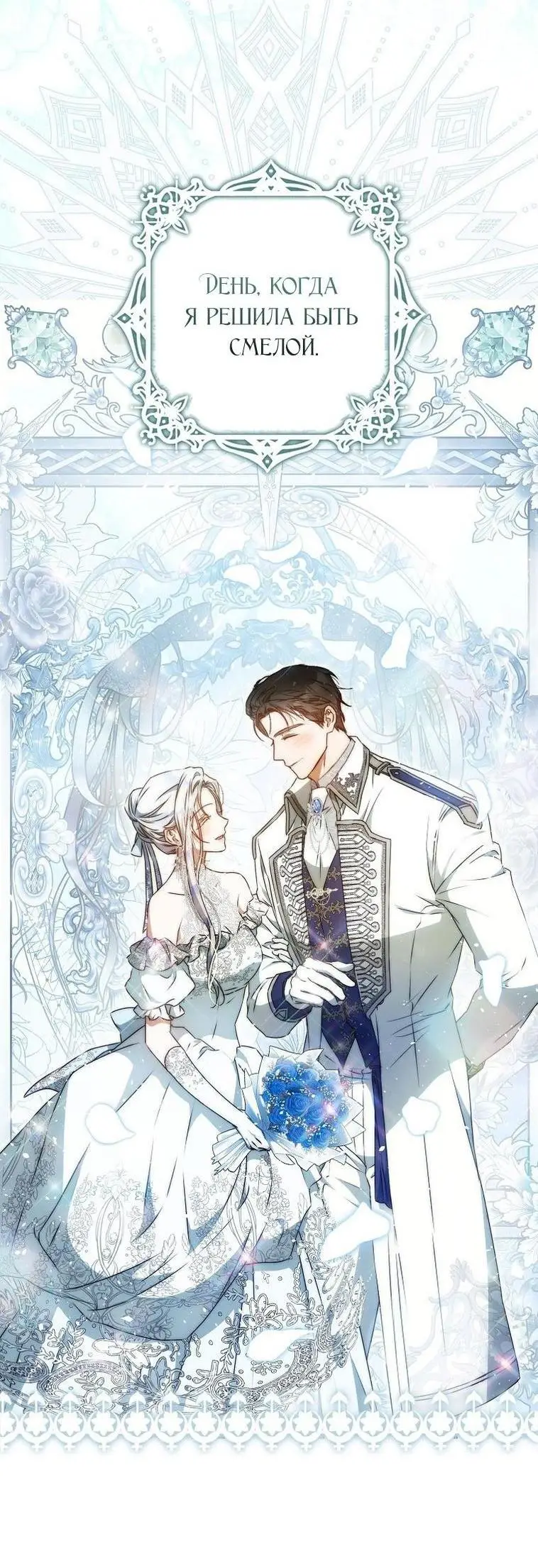 Страница 63 главы 101 манги Стала женой главного героя / Author of My Own Destiny