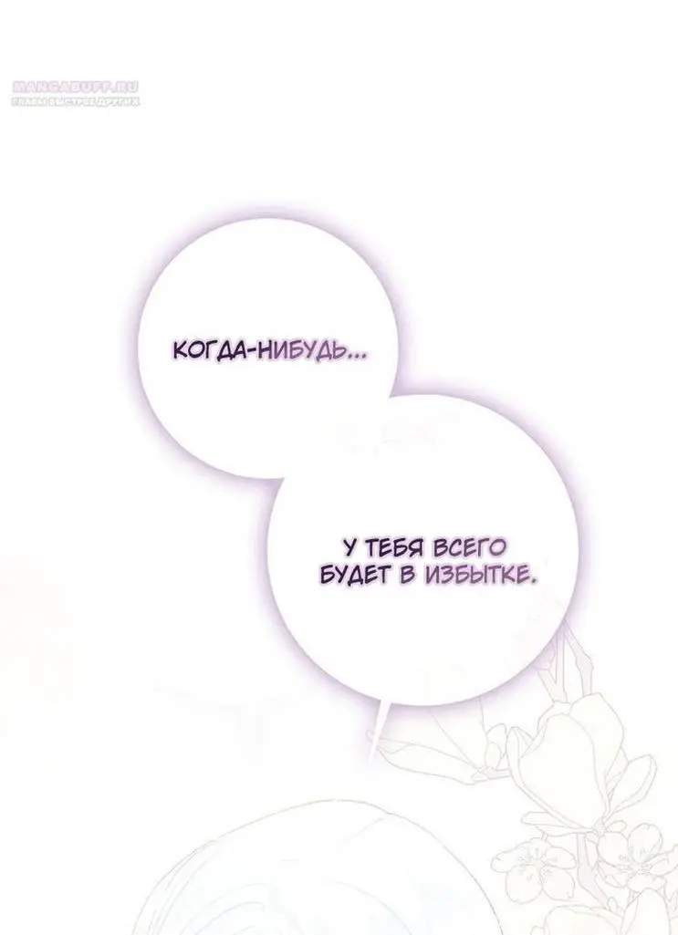 Страница 12 главы 106 манги Стала женой главного героя / Author of My Own Destiny