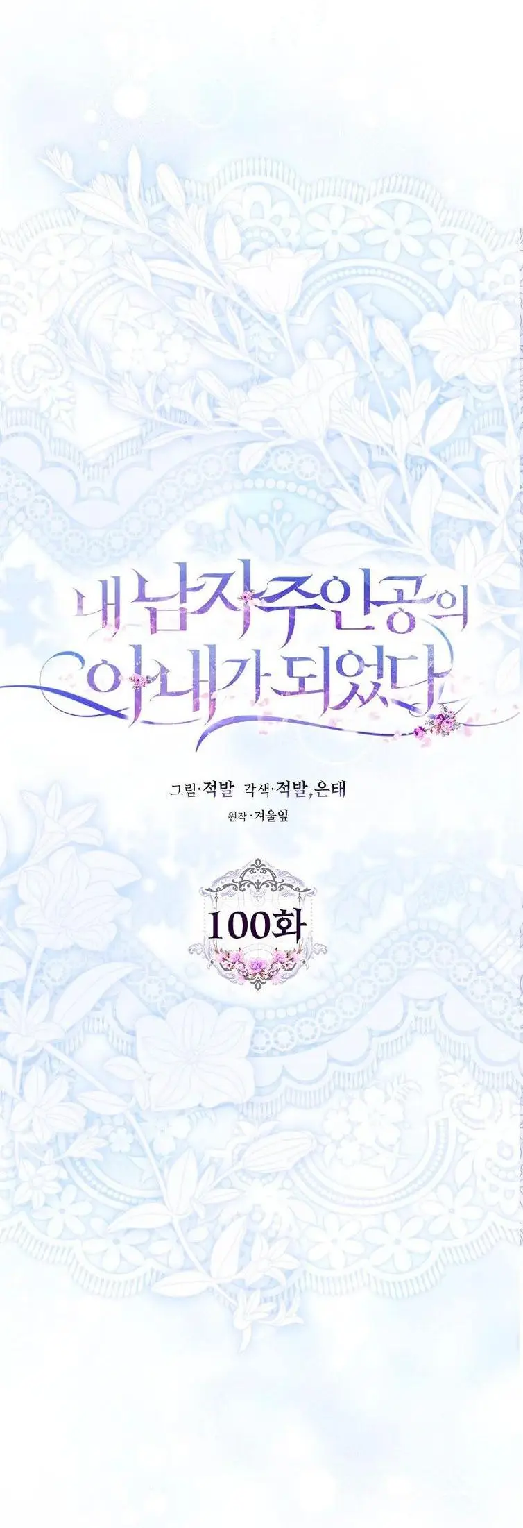 Страница 12 главы 100 манги Стала женой главного героя / Author of My Own Destiny