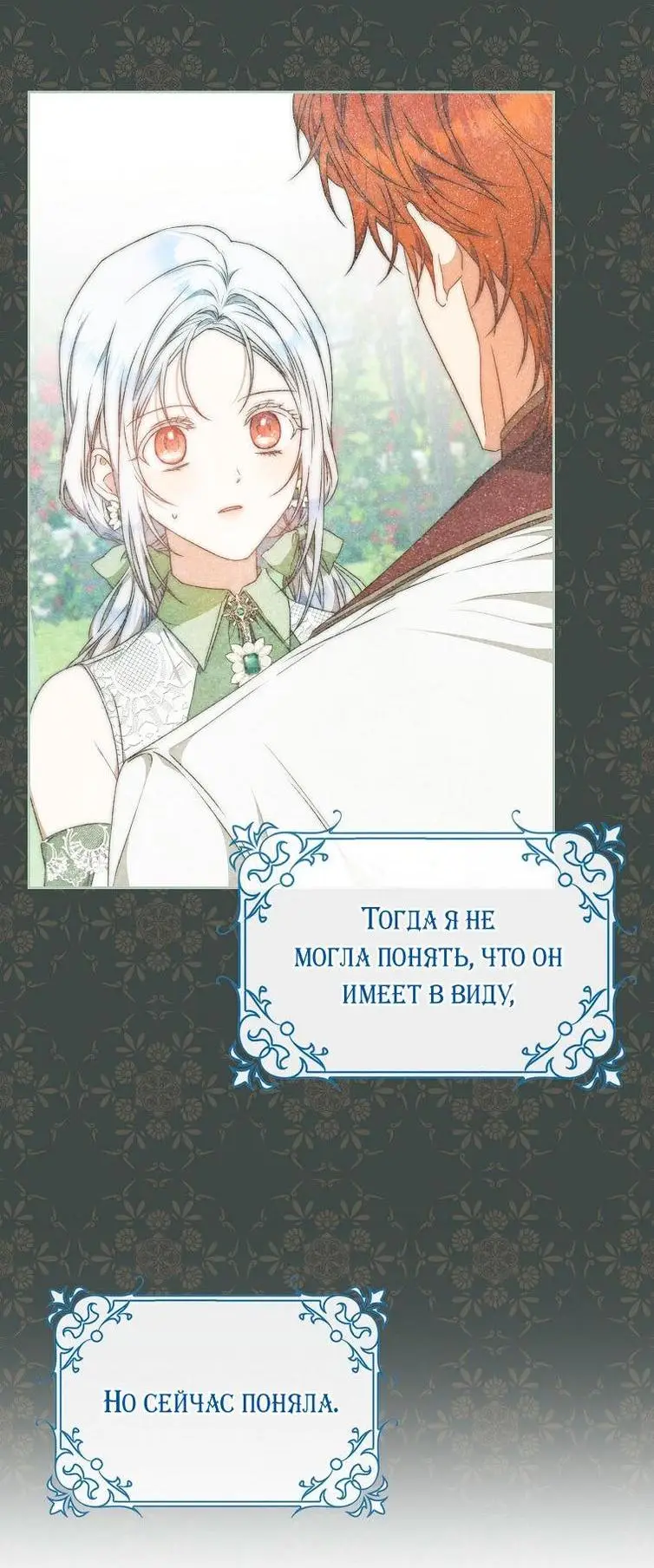 Страница 17 главы 100 манги Стала женой главного героя / Author of My Own Destiny