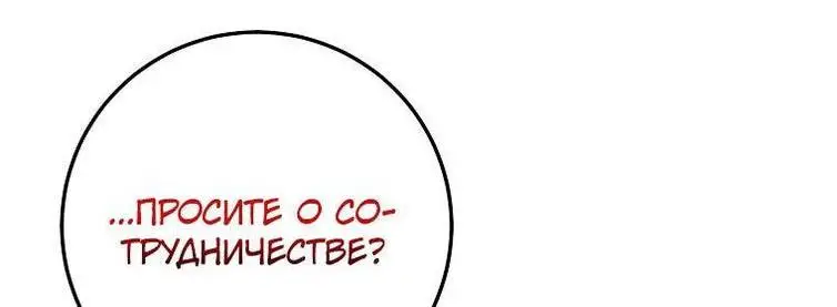 Страница 31 главы 100 манги Стала женой главного героя / Author of My Own Destiny