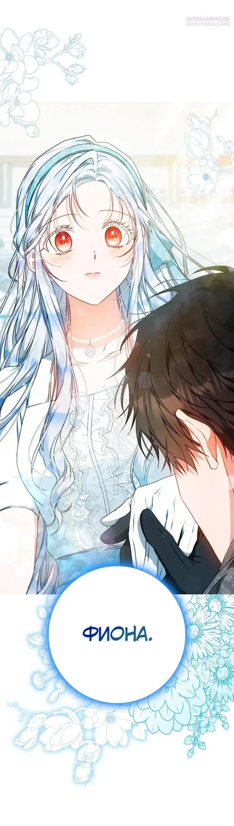 Страница 53 главы 100 манги Стала женой главного героя / Author of My Own Destiny