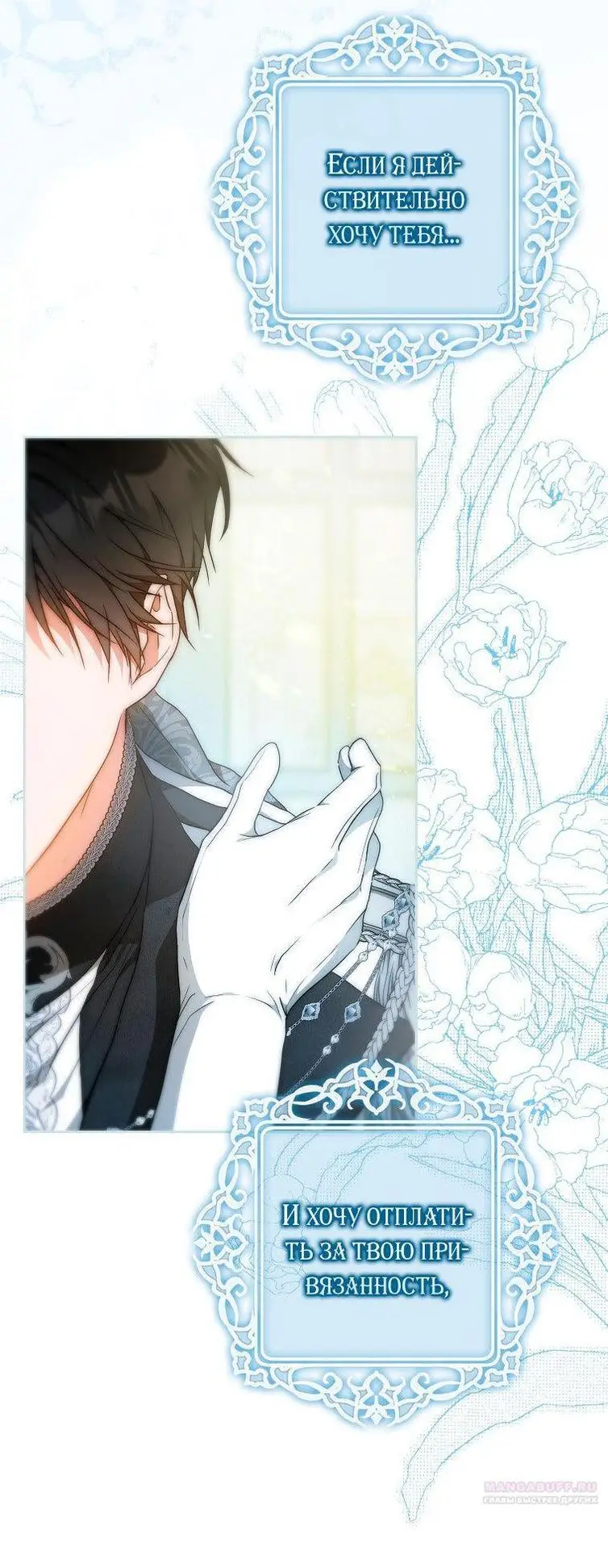 Страница 61 главы 100 манги Стала женой главного героя / Author of My Own Destiny