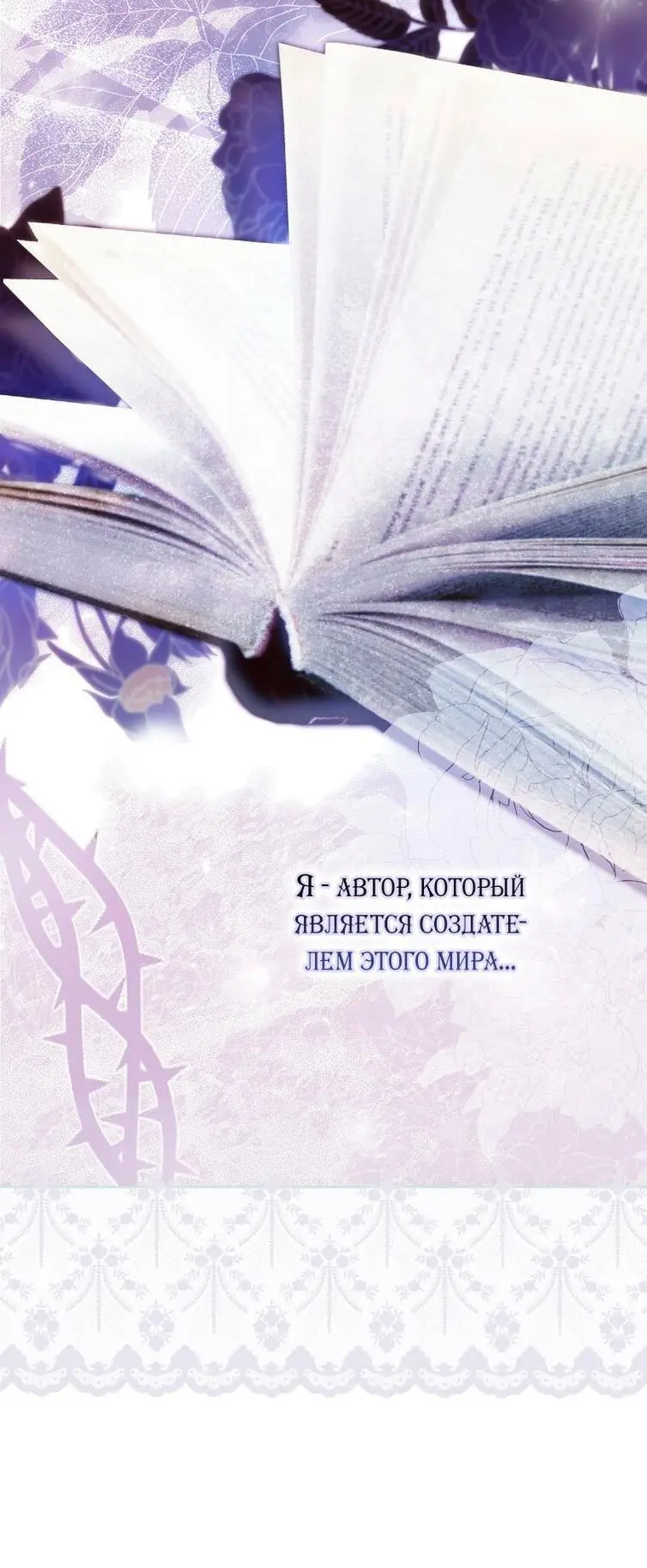 Страница 65 главы 100 манги Стала женой главного героя / Author of My Own Destiny