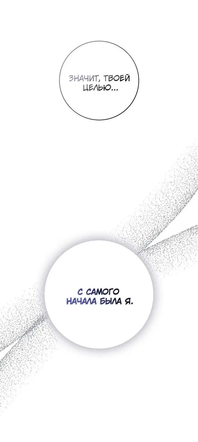 Страница 21 главы 120 манги Стала женой главного героя / Author of My Own Destiny