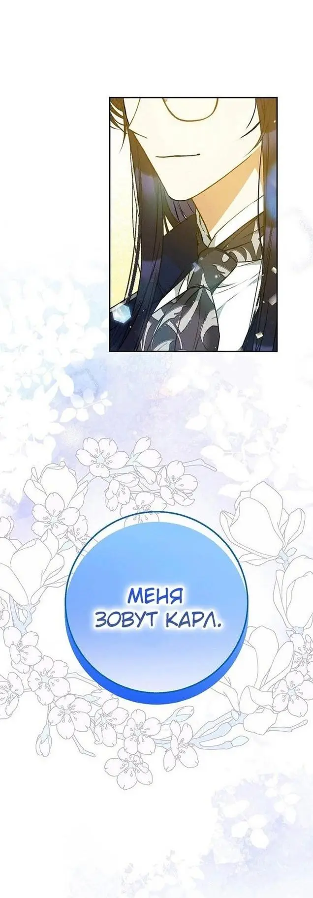 Страница 8 главы 92 манги Стала женой главного героя / Author of My Own Destiny