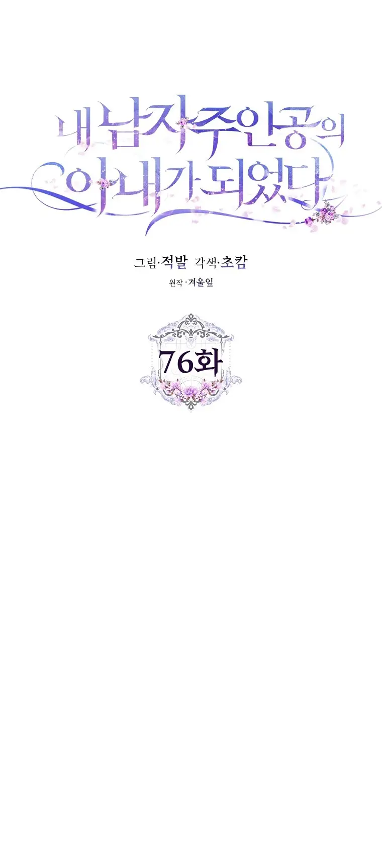 Страница 11 главы 76 манги Стала женой главного героя / Author of My Own Destiny