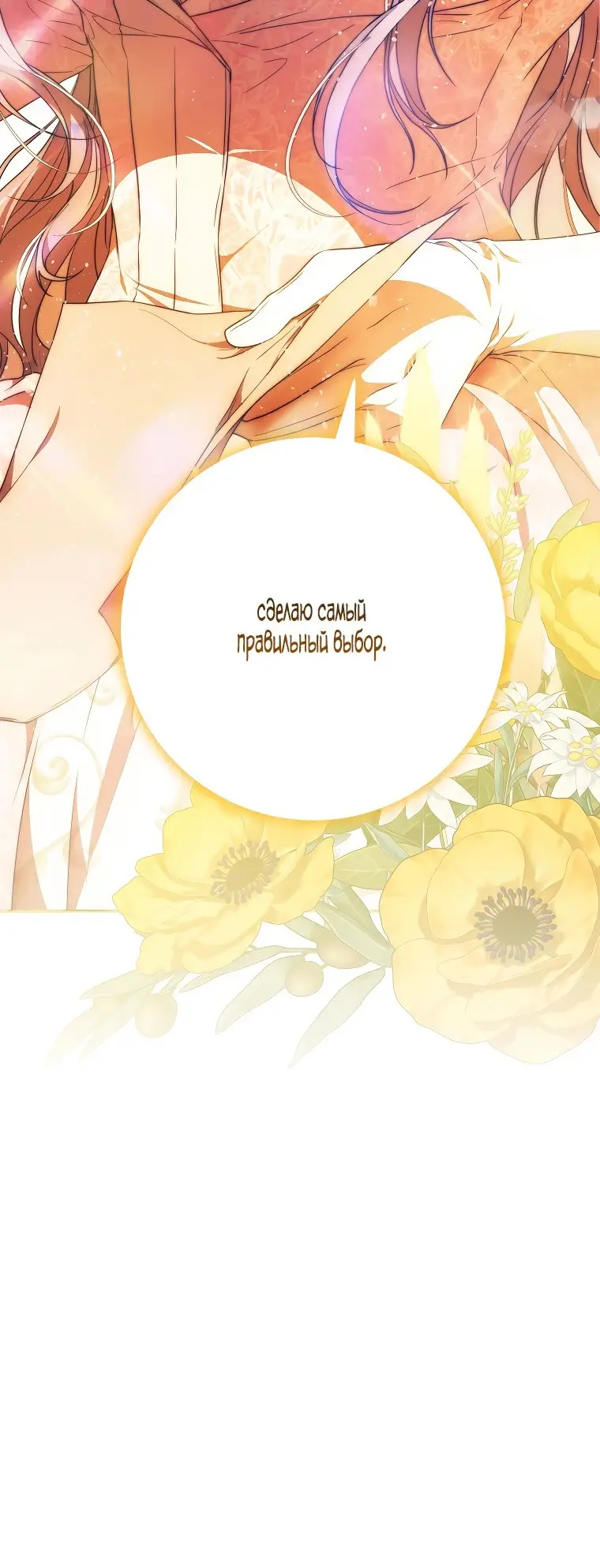 Страница 40 главы 72 манги Стала женой главного героя / Author of My Own Destiny