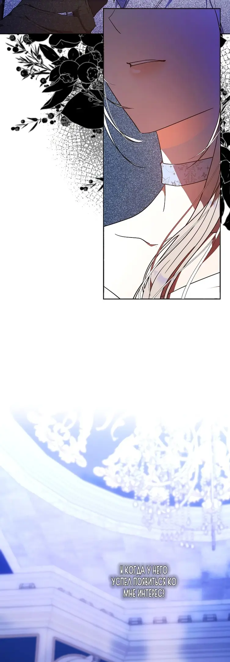 Страница 70 главы 72 манги Стала женой главного героя / Author of My Own Destiny