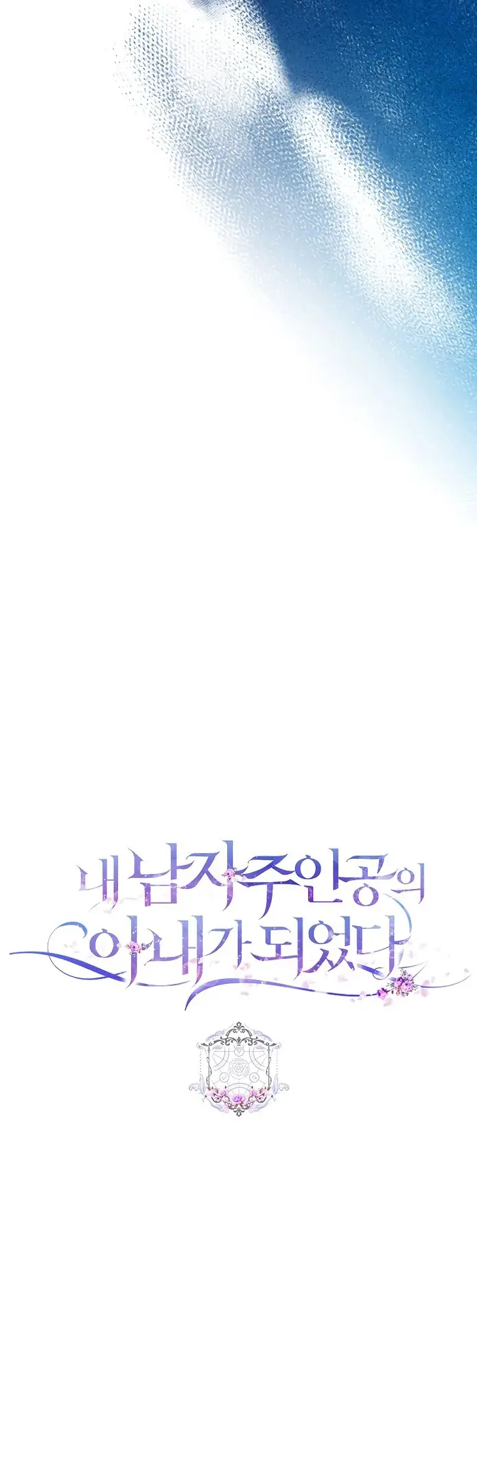 Страница 76 главы 72 манги Стала женой главного героя / Author of My Own Destiny