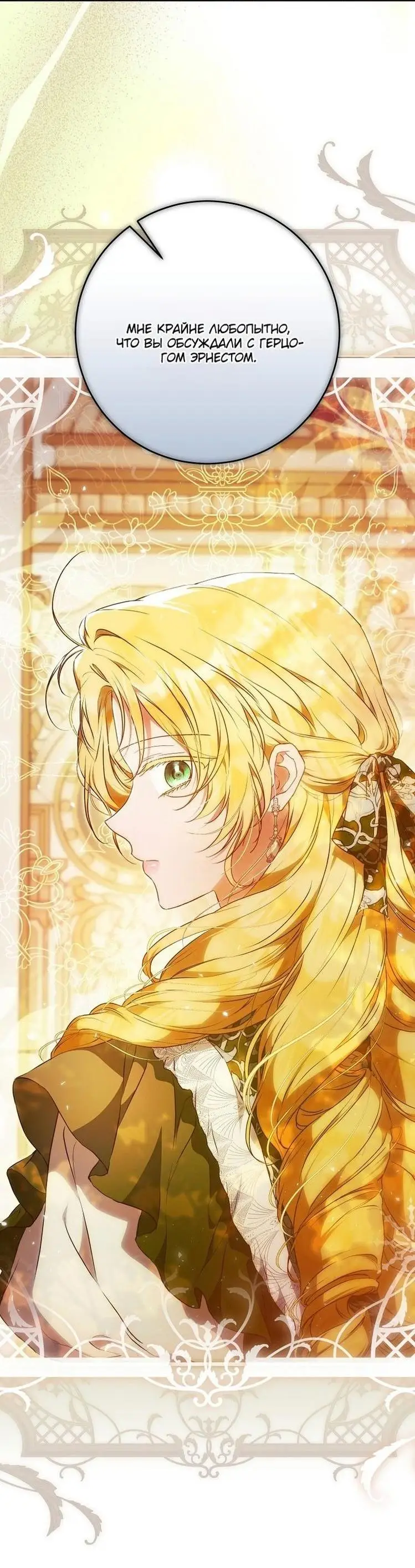 Страница 10 главы 115 манги Стала женой главного героя / Author of My Own Destiny