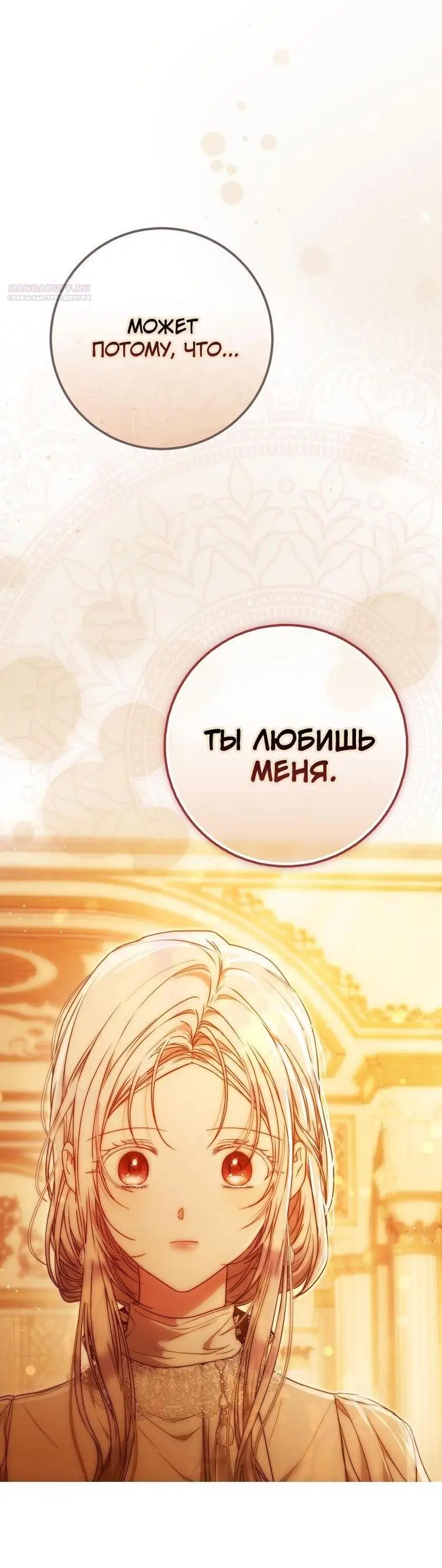 Страница 27 главы 104 манги Стала женой главного героя / Author of My Own Destiny