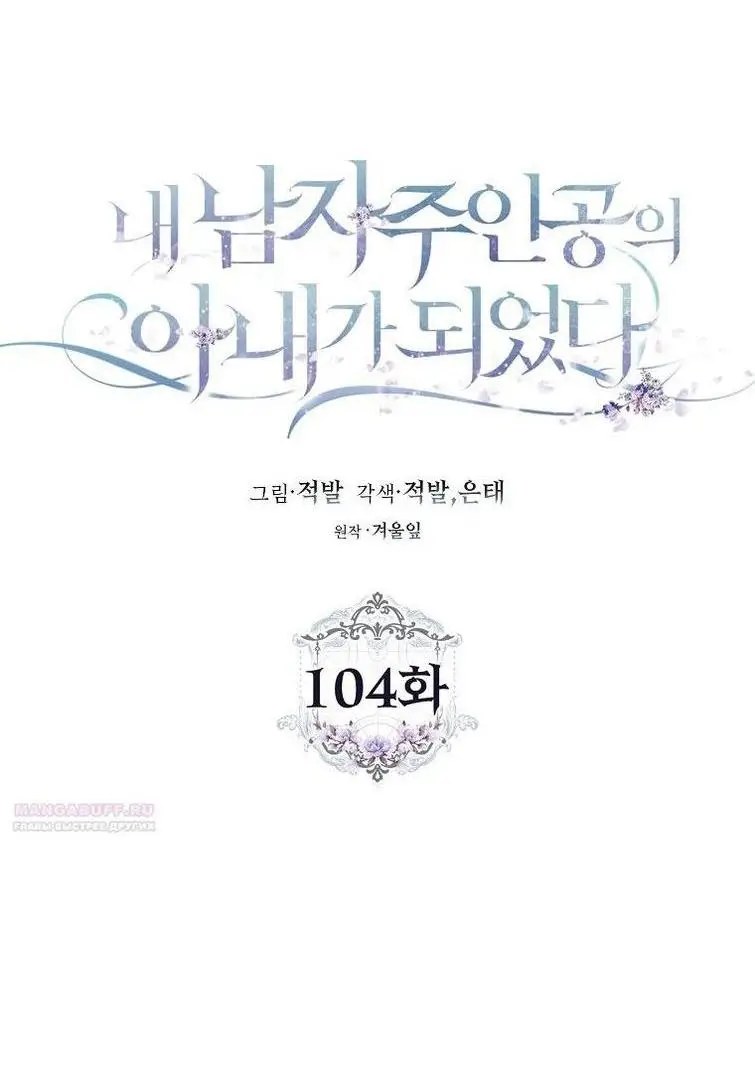 Страница 43 главы 104 манги Стала женой главного героя / Author of My Own Destiny